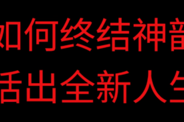 姜城博士：佛法助我认清法轮功是邪教